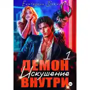 Постер книги Демон внутри. Искушение. Том 1