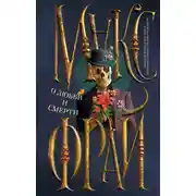 Постер книги О любви и смерти (сборник)