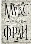Макс Фрай - Чужак. Репринтное издание