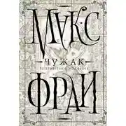 Постер книги Чужак. Репринтное издание