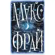 Постер книги Вторая линия (сборник)