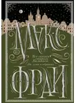 Макс Фрай - Все сказки старого Вильнюса. До луны и обратно