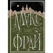 Постер книги Все сказки старого Вильнюса. До луны и обратно