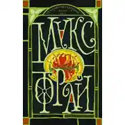 Постер книги Тяжелый свет Куртейна (светлый). Зеленый. Том 3