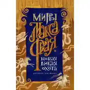 Постер книги Новая Дикая Охота. Рассказы для живых