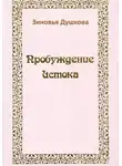 Зиновья Душкова - Пробуждение Истока