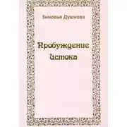 Постер книги Пробуждение Истока