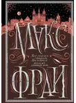 Макс Фрай - Все сказки старого Вильнюса. Это будет длинный день