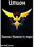 Евгений Сысоев - Илион. Книга 4: законы Нижнего мира