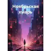Постер книги Ноябрьская хмарь