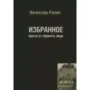 Постер книги Избранное. Проза от первого лица