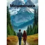 Постер книги Мошенники