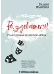 Галина Волновая - Раздевайтесь! Голая правда об одетых людях