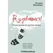 Постер книги Раздевайтесь! Голая правда об одетых людях