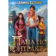 Постер книги Папа по контракту, или Дракона нет, но вы держитесь!