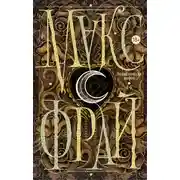 Постер книги Энциклопедия мифов. А-К