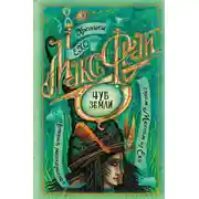 Постер книги Чуб земли (сборник)