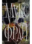 Макс Фрай - Жалобная книга