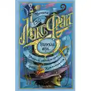 Постер книги Тубурская игра