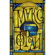 Постер книги Тяжелый свет Куртейна. Желтый