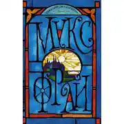 Постер книги Тяжелый свет Куртейна. Синий