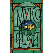 Постер книги Тяжелый свет Куртейна. Зеленый. Том 2