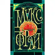 Постер книги Тяжелый свет Куртейна (темный). Зеленый. Том 3