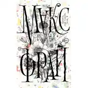 Постер книги Книга для таких, как я