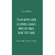 Постер книги Трансформация национальных финансовых конституций. Компаративистское исследование