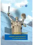 Алексей Миллер - Украинский вопрос и политика идентичности