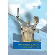 Постер книги Украинский вопрос и политика идентичности
