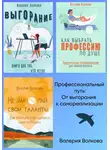 Валерия Волкова - Профессиональный путь: от выгорания к самореализации. Сборник