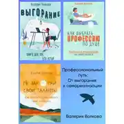 Постер книги Профессиональный путь: от выгорания к самореализации. Сборник
