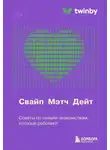 Коллектив авторов - Свайп, мэтч, дейт. Советы по онлайн-знакомствам, которые работают