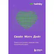 Постер книги Свайп, мэтч, дейт. Советы по онлайн-знакомствам, которые работают