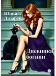 Юлия Лазарева - Дневники богини