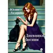 Постер книги Дневники богини