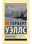 Герберт Джордж Уэллс - Война миров