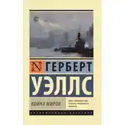 Постер книги Война миров
