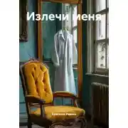Постер книги Излечи меня
