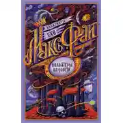 Постер книги Волонтёры Вечности