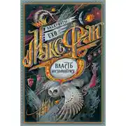 Постер книги Власть несбывшегося (сборник)