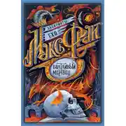 Постер книги Болтливый мертвец (сборник)