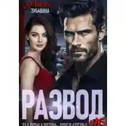 Постер книги Развод в 45. Ты пожалеешь, предатель!