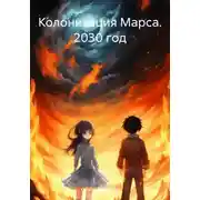 Постер книги Колонизация Марса. 2030 год