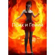 Постер книги Псих и Гений