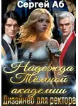 Сергей Аб - Надежда Тёмной академии. Дизайнер для ректора