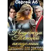 Постер книги Надежда Тёмной академии. Дизайнер для ректора