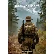 Постер книги Калинов Мост