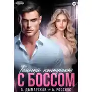 Постер книги Тайный контракт с боссом